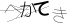 CAPTCHA
