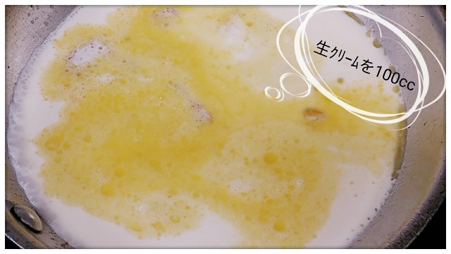 カルボナーラの作り方。茹で汁を加えたら純生クリームを加える。