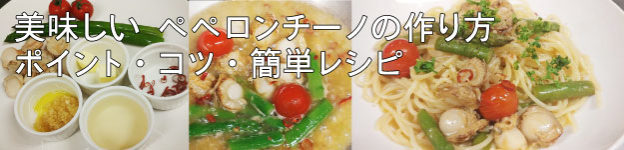 美味しいペペロンチーノの作り方