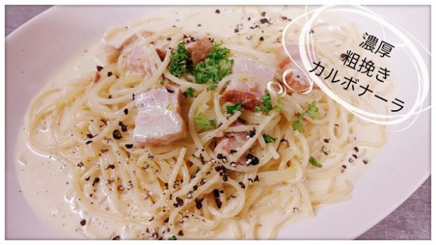 人気の濃厚カルボナーラパスタ