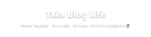 taka blog life　世の中の「気になる事」「思っている事」「気づいた事」をアウトプットする趣味ブログ