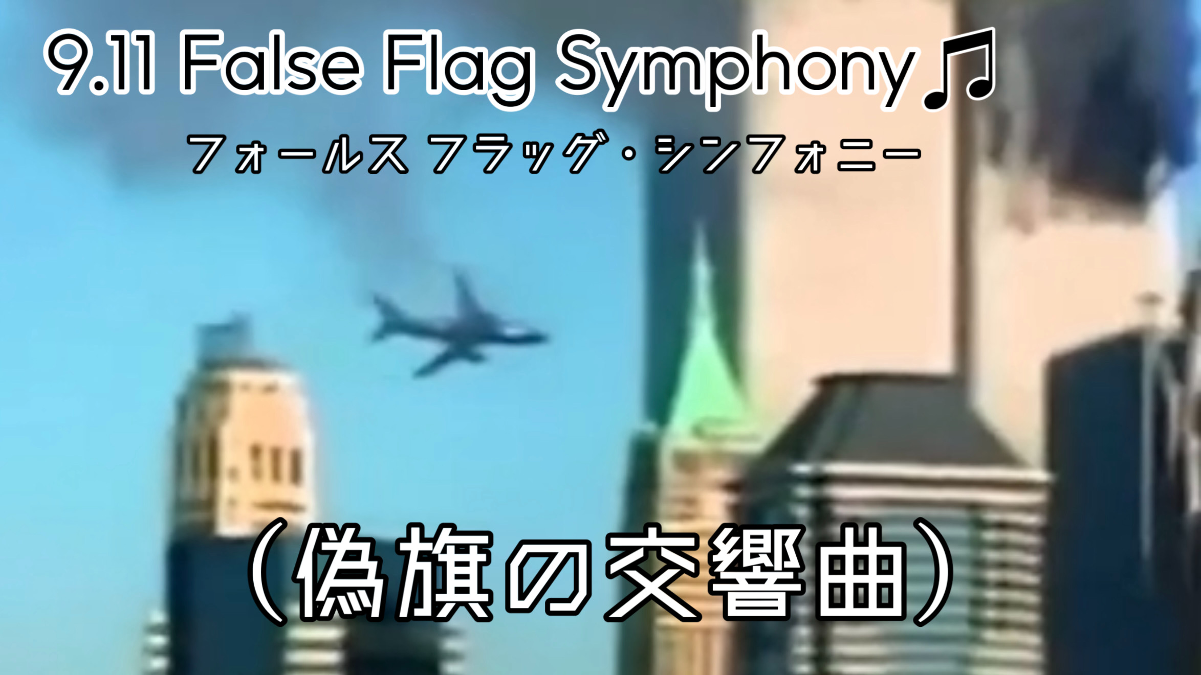 911-false-flag-symphony