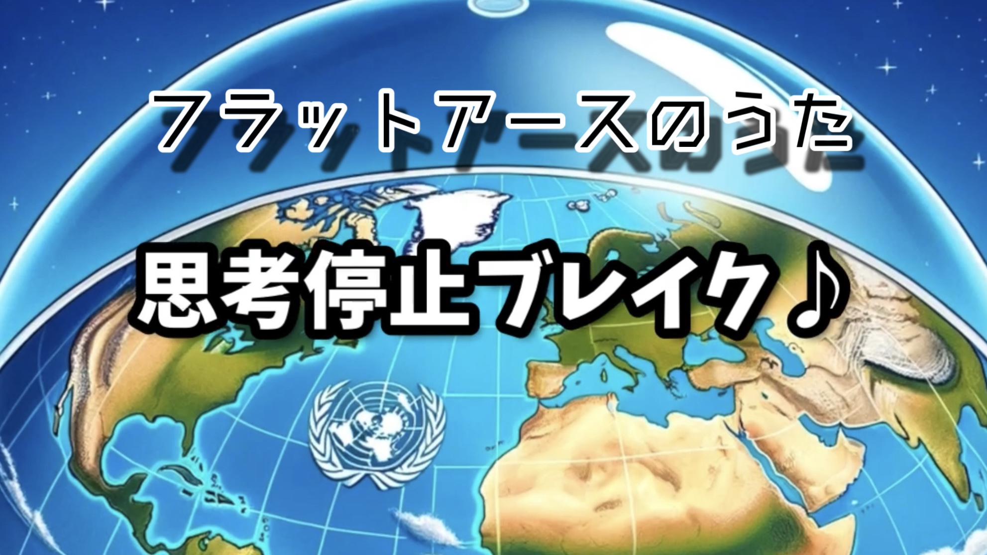 思考停止ブレイク「フラットアースの歌」