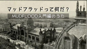 マッドフッドって何だ？オリジナルソング♪