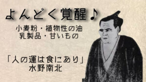 ４毒 覚醒！ 人の運は職にあり！よしりん 水野南北