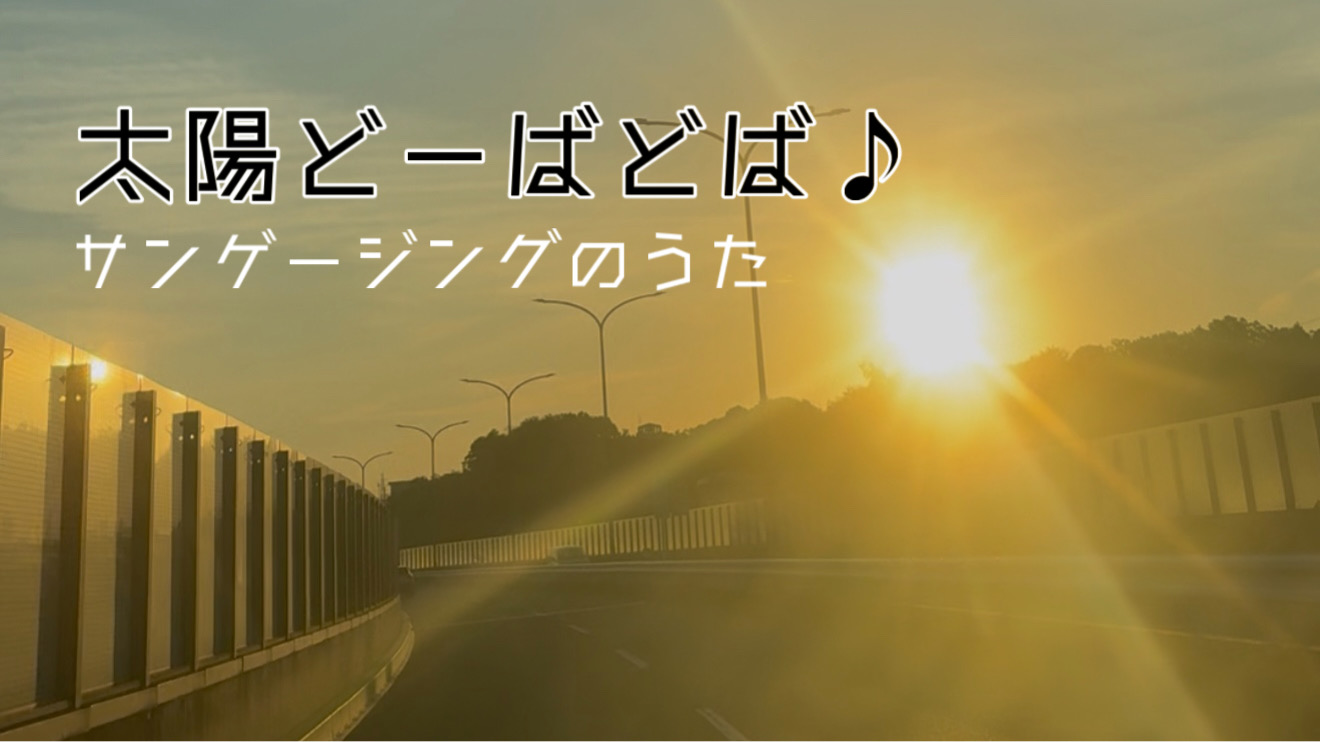 太陽どーばどば♪サンゲージングのうた
