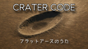 クレーターコード♪フラットアースのうた