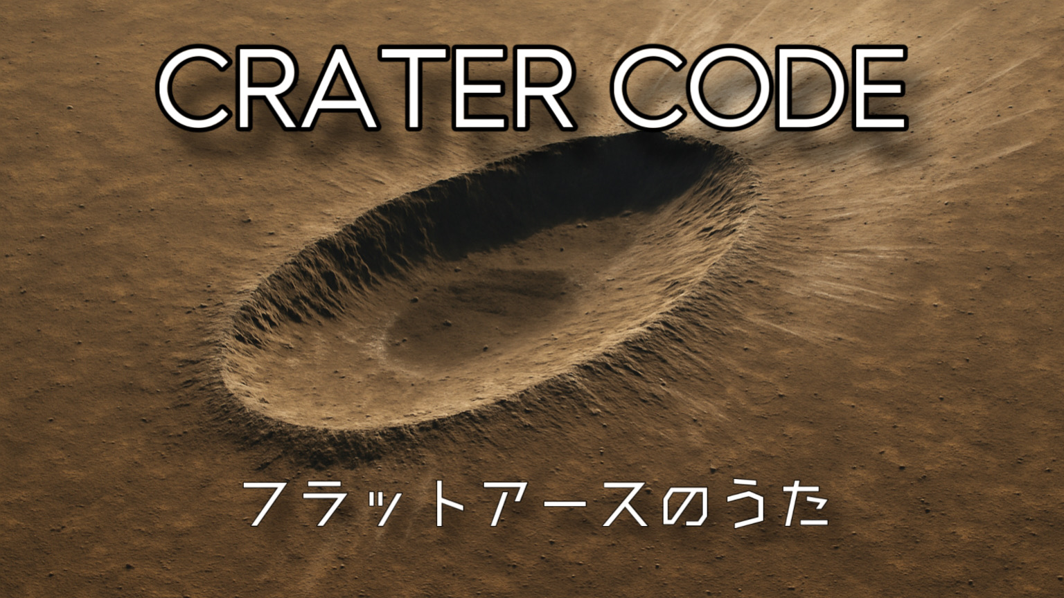 クレーターコード♪フラットアースのうた