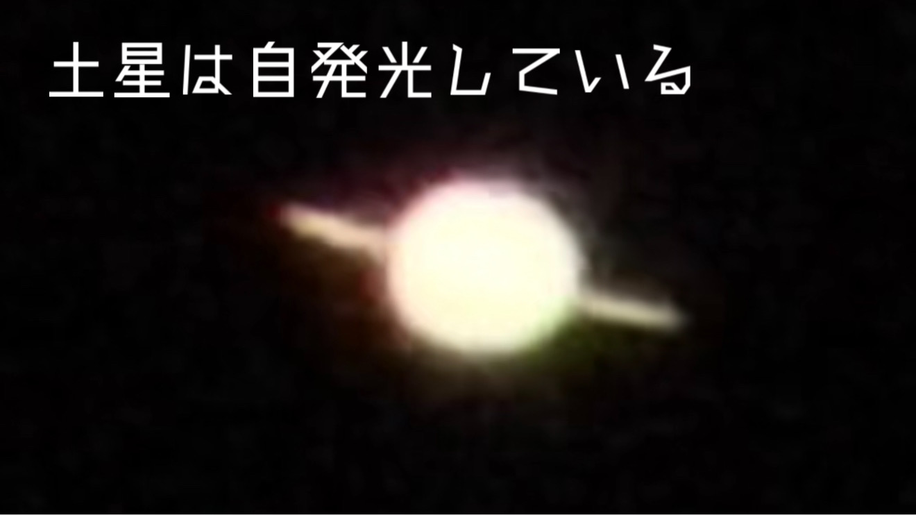 土星は自発光している
