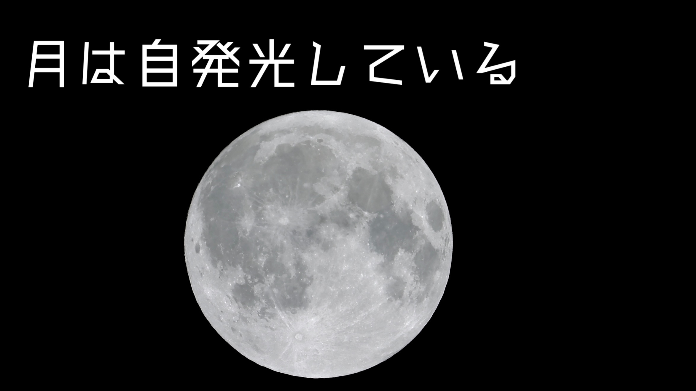月は自発光している